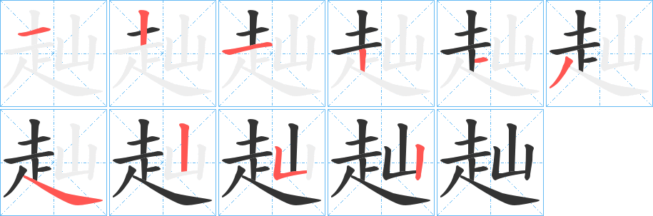 赸字笔顺写法