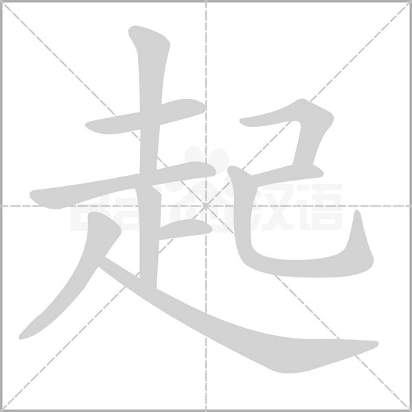 起字笔顺动画