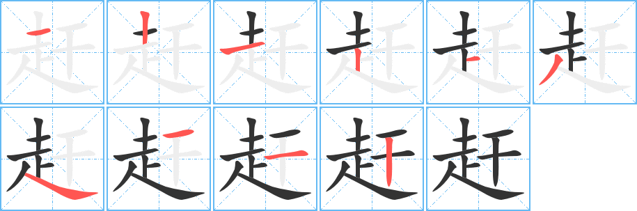 赶字笔顺写法