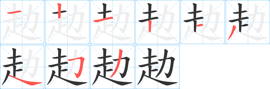 赲字笔顺写法