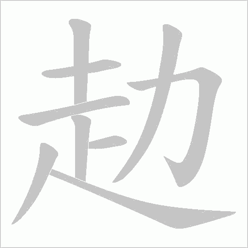 赲字笔顺动画