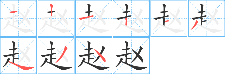 赵字笔顺写法