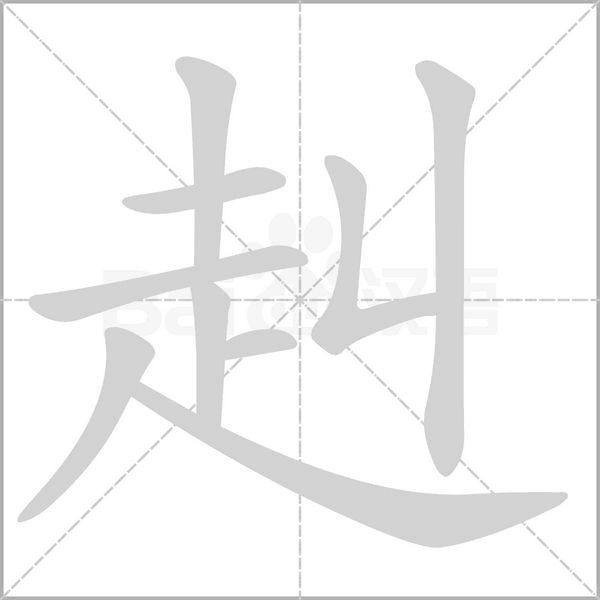 赳字笔顺动画