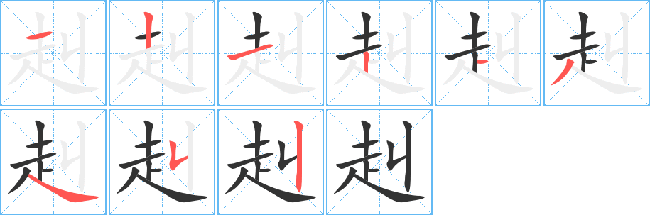 赳字笔顺写法