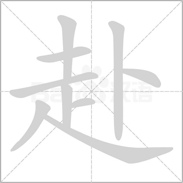 赴字笔顺动画