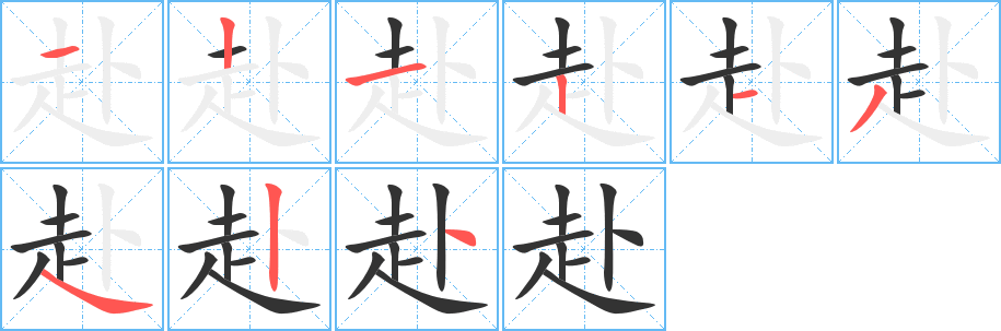 赴字笔顺写法