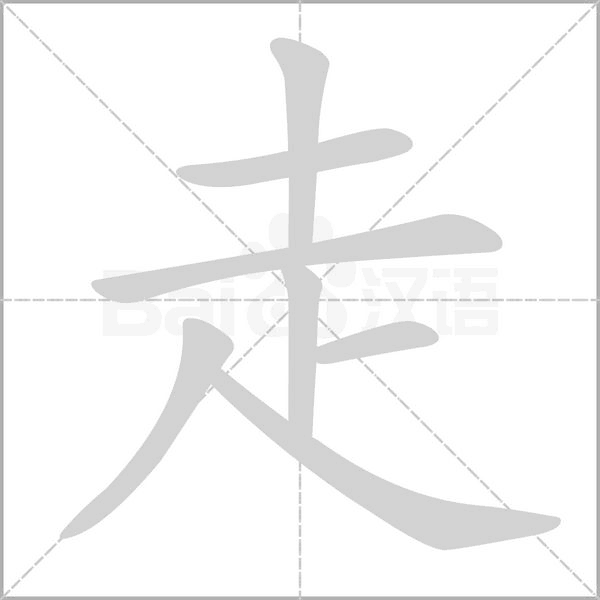 走字笔顺动画