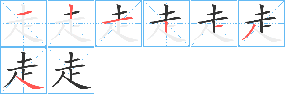 走字笔顺写法