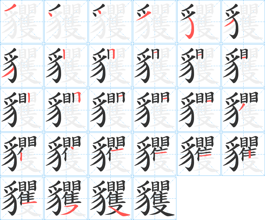 貜字笔顺写法