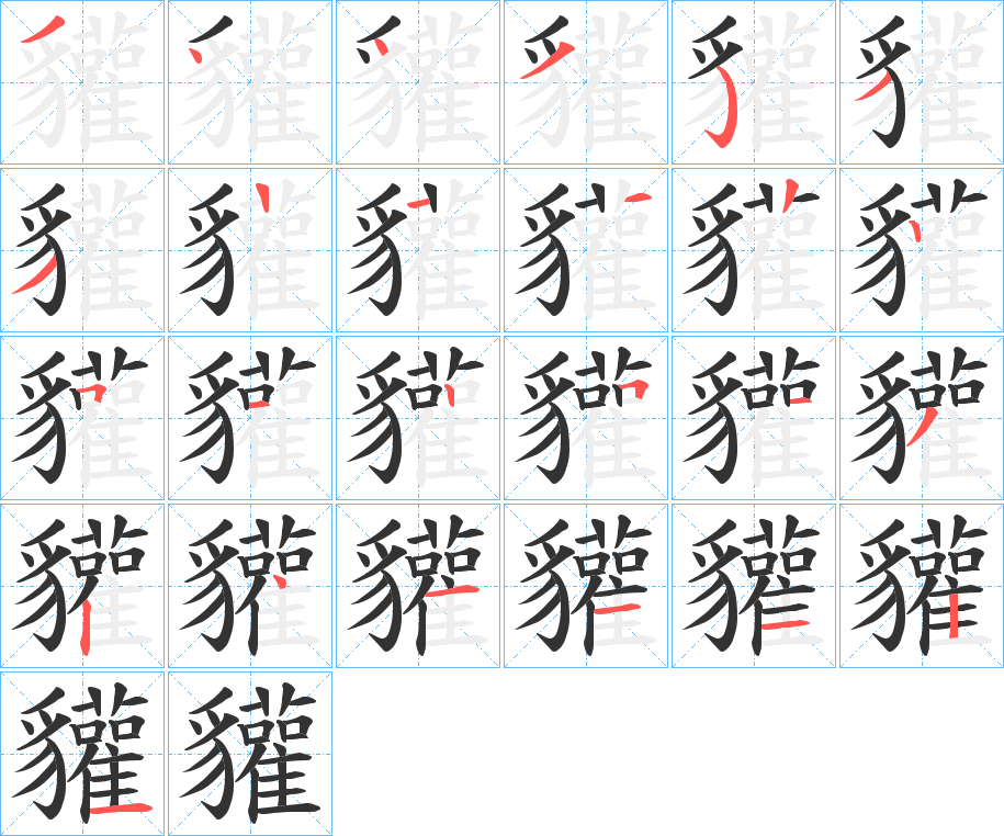 貛字笔顺写法