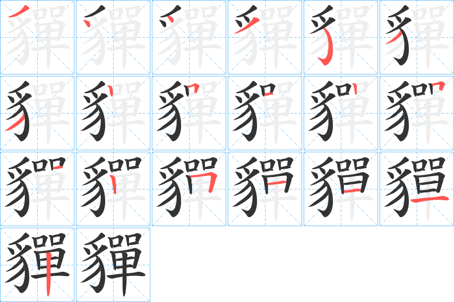 貚字笔顺写法