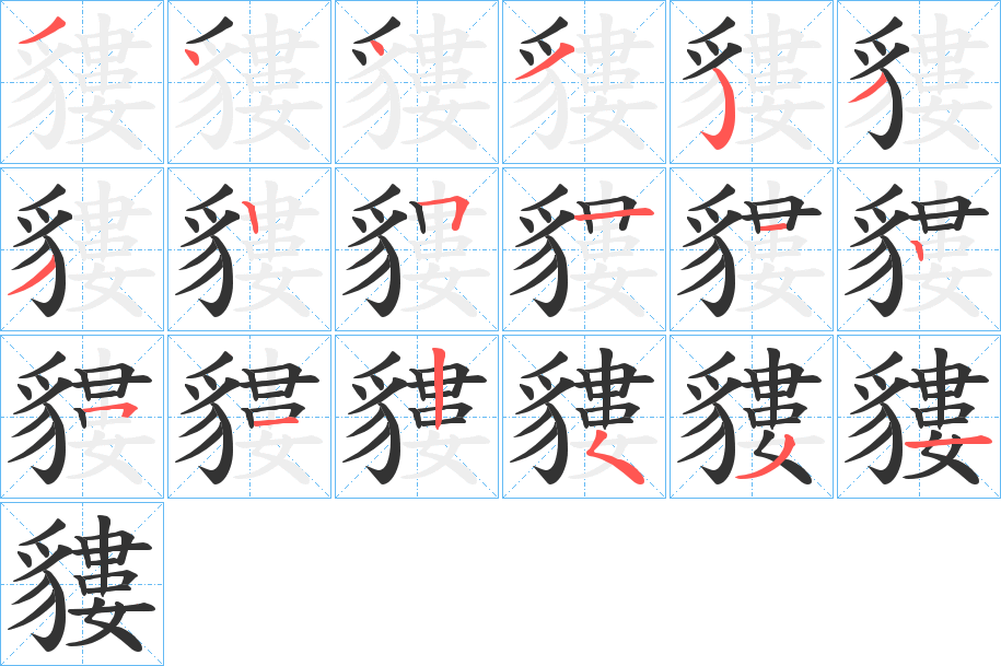貗字笔顺写法