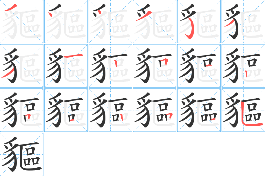 貙字笔顺写法