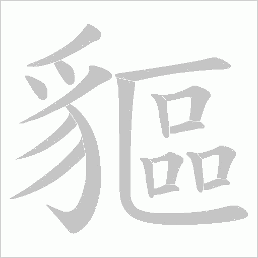 貙字笔顺动画