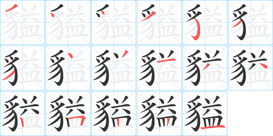貖字笔顺写法
