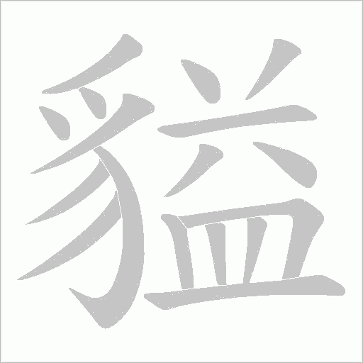 貖字笔顺动画