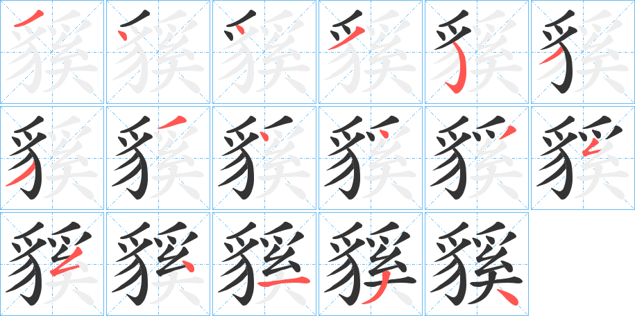 貕字笔顺写法