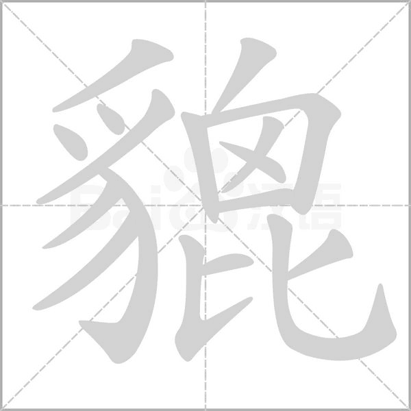 貔字笔顺动画