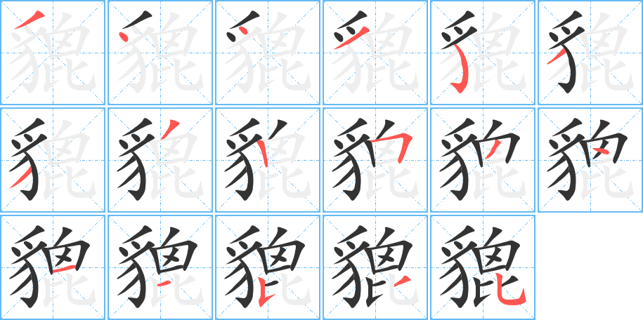 貔字笔顺写法