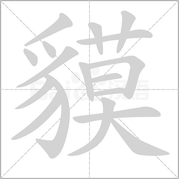 貘字笔顺动画