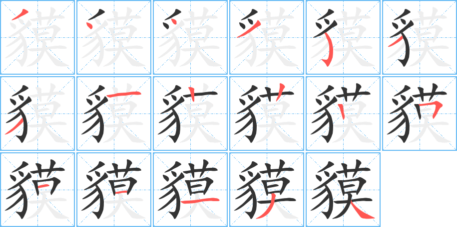 貘字笔顺写法