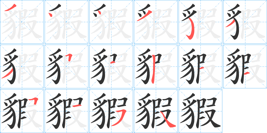 貑字笔顺写法