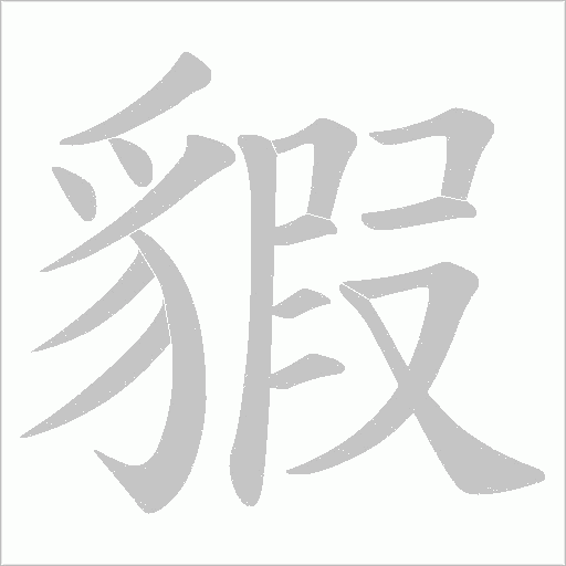 貑字笔顺动画
