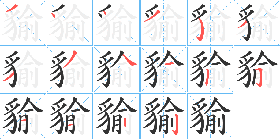 貐字笔顺写法