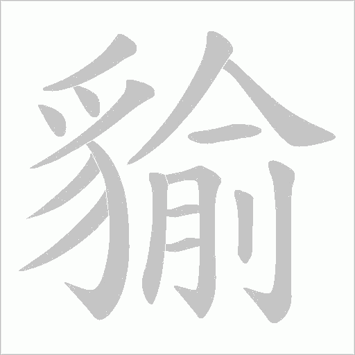 貐字笔顺动画