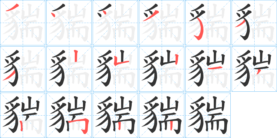 貒字笔顺写法