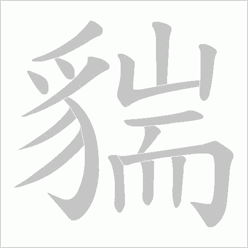 貒字笔顺动画