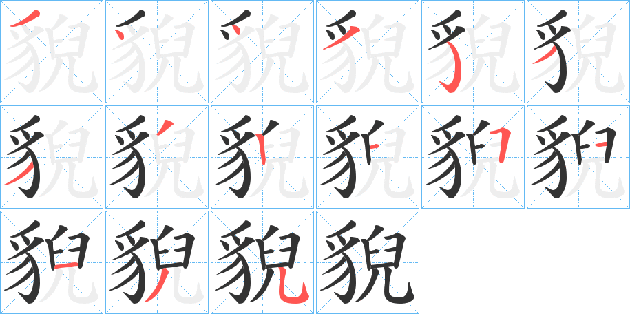貎字笔顺写法