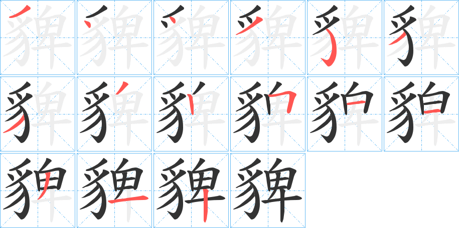 貏字笔顺写法