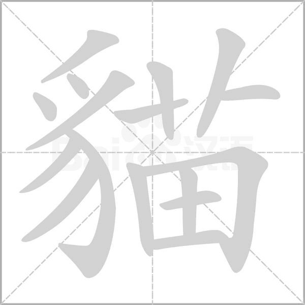 貓字笔顺动画