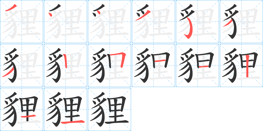 貍字笔顺写法