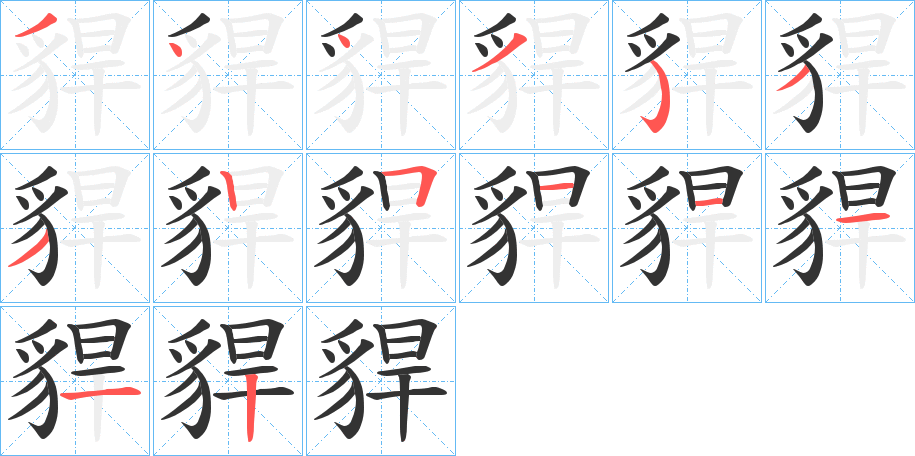 貋字笔顺写法