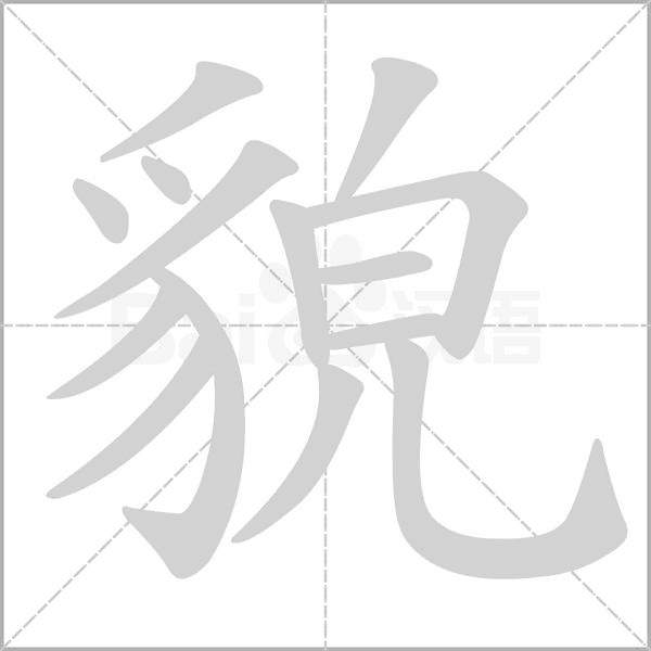 貌字笔顺动画