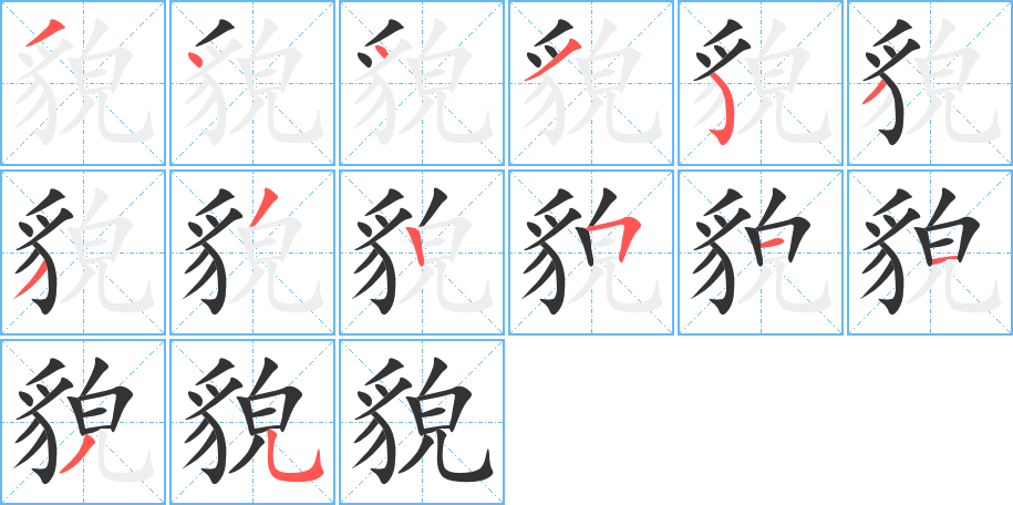 貌字笔顺写法