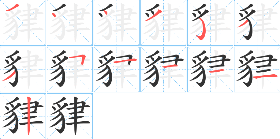 貄字笔顺写法
