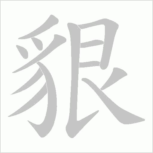 貇字笔顺动画