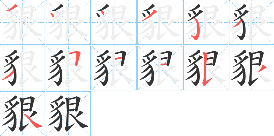 貇字笔顺写法