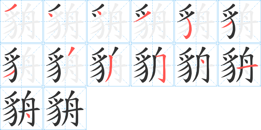 貈字笔顺写法