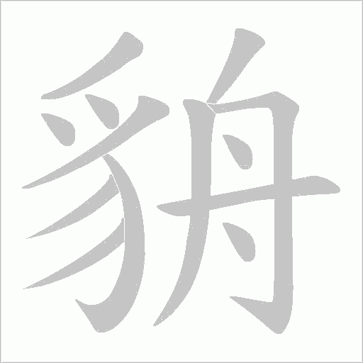 貈字笔顺动画