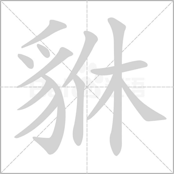 貅字笔顺动画