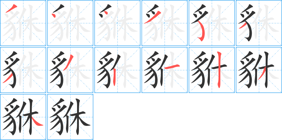 貅字笔顺写法