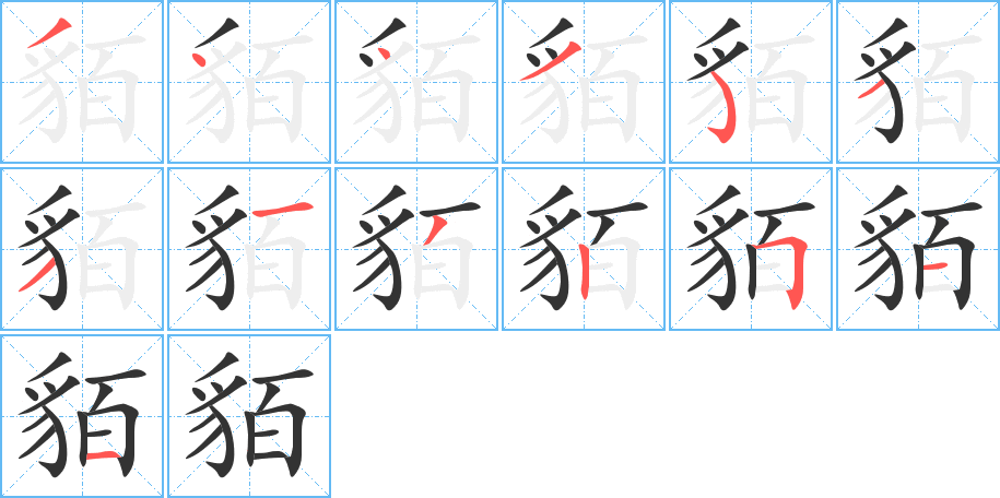 貊字笔顺写法