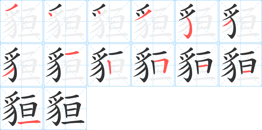 貆字笔顺写法