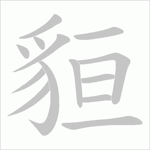 貆字笔顺动画
