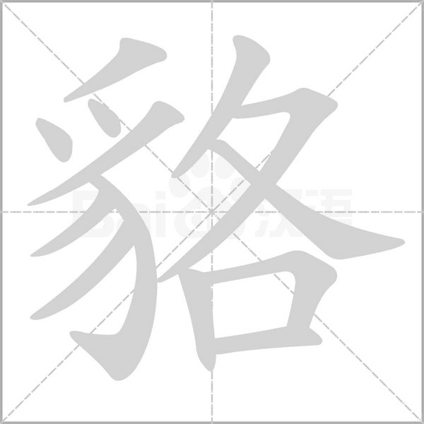 貉字笔顺动画