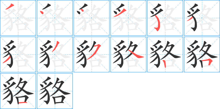 貉字笔顺写法